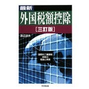 最新 外国税額控除―国際的二重課税排除の理論と実務 三訂版 [単行本]
