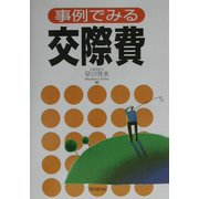事例でみる交際費 [単行本]