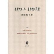 キルケゴール 主体性の真理 [単行本]