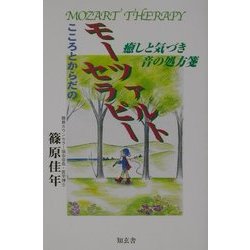 こころとからだのモーツァルトセラピー―癒しと気づき…音の処方箋 [単行本]
