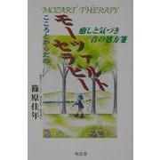 こころとからだのモーツァルトセラピー―癒しと気づき…音の処方箋 [単行本]