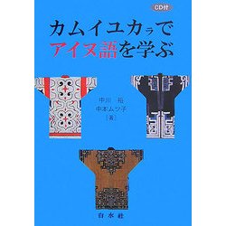 カムイユカラでアイヌ語を学ぶ