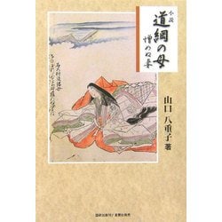 小説 道綱の母―憎めぬ妻 [単行本]