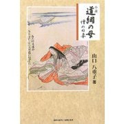 小説 道綱の母―憎めぬ妻 [単行本]