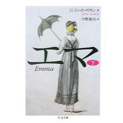 エマ〈下〉(ちくま文庫) [文庫]
