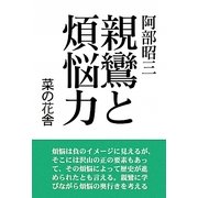 親鸞と煩悩力 [単行本]