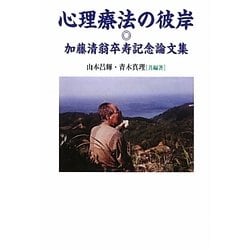 心理療法の彼岸―加藤清翁卒寿記念論文集 [単行本]