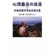 心理療法の彼岸―加藤清翁卒寿記念論文集 [単行本]
