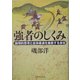 強者のしくみ―論理的思考と全体最適を徹底する会社 [単行本]