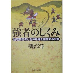 強者のしくみ―論理的思考と全体最適を徹底する会社 [単行本]