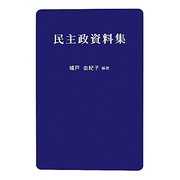 民主政資料集 [単行本]