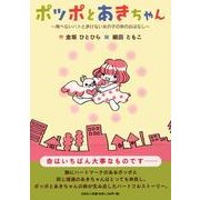 ポッポとあきちゃん－飛べないハトと歩けない女の子の命のおはなし [絵本]