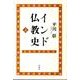 インド仏教史 上 新版 [全集叢書]