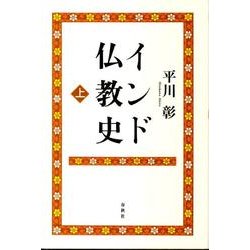 インド仏教史 上 新版 [全集叢書]