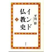 インド仏教史 上 新版 [全集叢書]