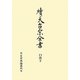 續天台宗全書 口決〈2〉檀那流〈1〉 [全集叢書]