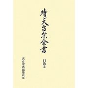 續天台宗全書 口決〈2〉檀那流〈1〉 [全集叢書]