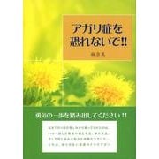 アガリ症を恐れないで!!－仲間がいたから頑張れた [単行本]