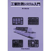 工業計測システム入門 [単行本]