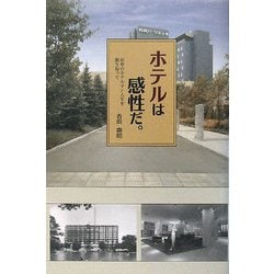ホテルは感性だ―45年のホテルマン人生を振り返って [単行本]