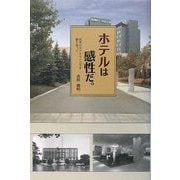 ホテルは感性だ―45年のホテルマン人生を振り返って [単行本]