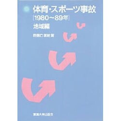 体育・スポーツ事故 1980～89年〈地域編〉 [単行本]