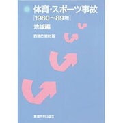 体育・スポーツ事故 1980～89年〈地域編〉 [単行本]