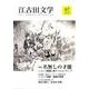 江古田文学 第67号 [全集叢書]