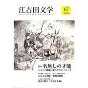 江古田文学 第67号 [全集叢書]