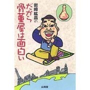岩崎紘昌のだから骨董屋は面白い [単行本]