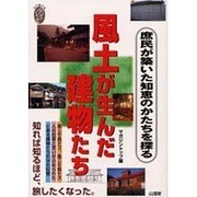 風土が生んだ建物たち―庶民が築いた知恵のかたちを探る(私の創る旅〈5〉) [単行本]