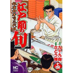 江戸前の旬 14（ニチブンコミックス） [コミック]