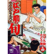 江戸前の旬 14（ニチブンコミックス） [コミック]