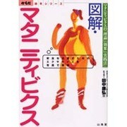 図解・マタニティビクス－マタニティビクスの理論効果実践法（からだ読本シリーズ） [単行本]