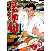 江戸前の旬 26（ニチブンコミックス） [コミック]