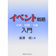 イベント戦略入門―企画・展開・実施 [単行本]