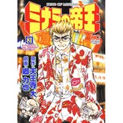 ミナミの帝王 81（ニチブンコミックス） [コミック]