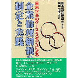 日米企業のケース・スタディによる企業倫理綱領の制定と実践 [単行本]