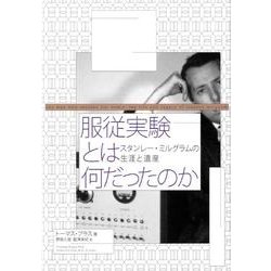 服従実験とは何だったのか－スタンレー・ミルグラムの生涯と遺産