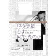 服従実験とは何だったのか-スタンレー・ミルグラムの生涯と遺産