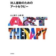 対人援助のためのアートセラピー [単行本]