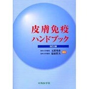 皮膚免疫ハンドブック 2版 [単行本]