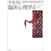 テキスト臨床心理学 4 [全集叢書]