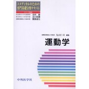 運動学－コメディカルのための専門基礎分野テキスト [単行本]
