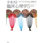 テキスト臨床心理学〈5〉ライフサイクルの心理障害 [全集叢書]