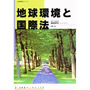 地球環境と国際法（J-JECブックレット 6） [単行本]