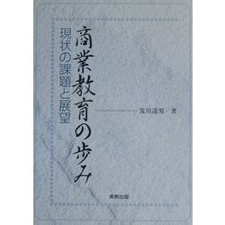商業教育の歩み―現状の課題と展望 [単行本]