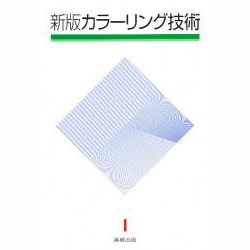 カラーリング技術 新版