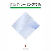 カラーリング技術 新版