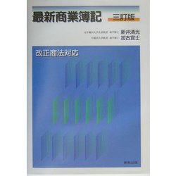 最新商業簿記 三訂版 [単行本]